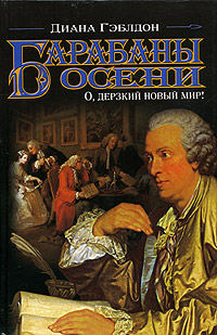 Барабаны осени. Книга 1. О, дерзкий новый мир! - Диана Гэблдон - Читать книги онлайн | Слушать аудиокниги онлайн | Электронная библиотека books-lib.com