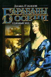 Барабаны осени. Книга 2. Удачный ход - Диана Гэблдон - Читать книги онлайн | Слушать аудиокниги онлайн | Электронная библиотека books-lib.com