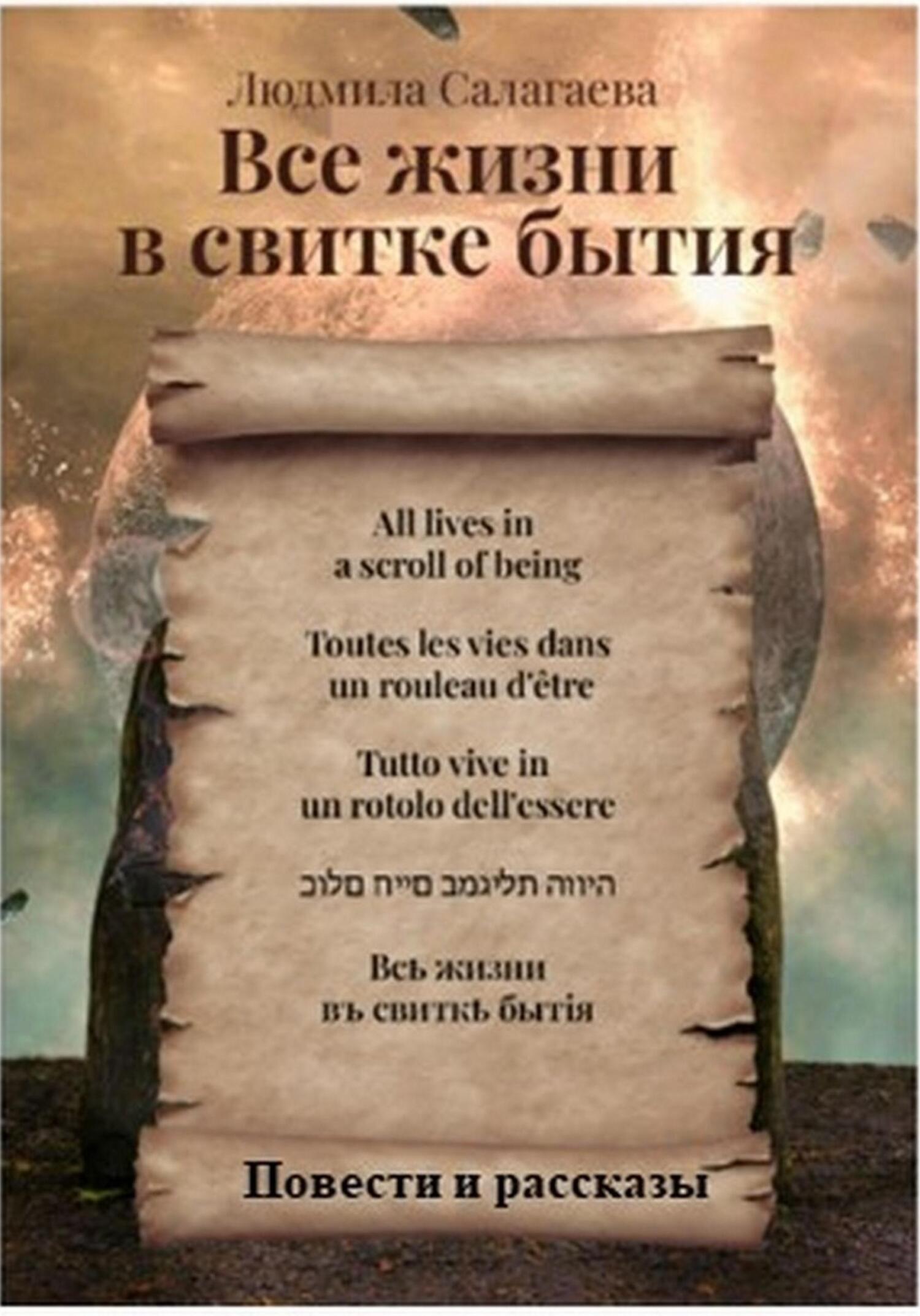 Все жизни в свитке бытия - Людмила Салагаева - Читать книги онлайн | Слушать аудиокниги онлайн | Электронная библиотека books-lib.com