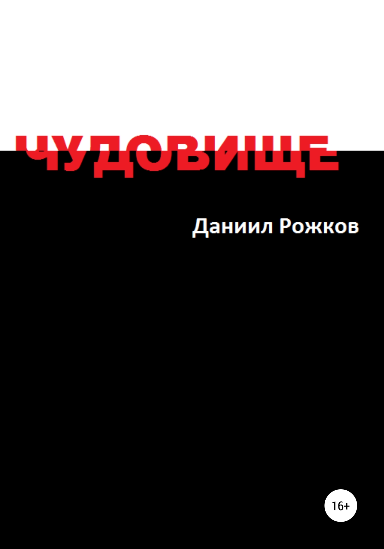Чудовище - Даниил Рожков - Читать книги онлайн | Слушать аудиокниги онлайн | Электронная библиотека books-lib.com