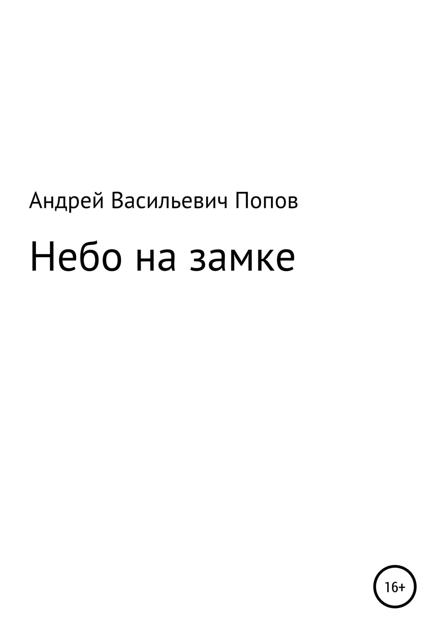 Небо на замке - Андрей Васильевич Попов - Читать книги онлайн | Слушать аудиокниги онлайн | Электронная библиотека books-lib.com