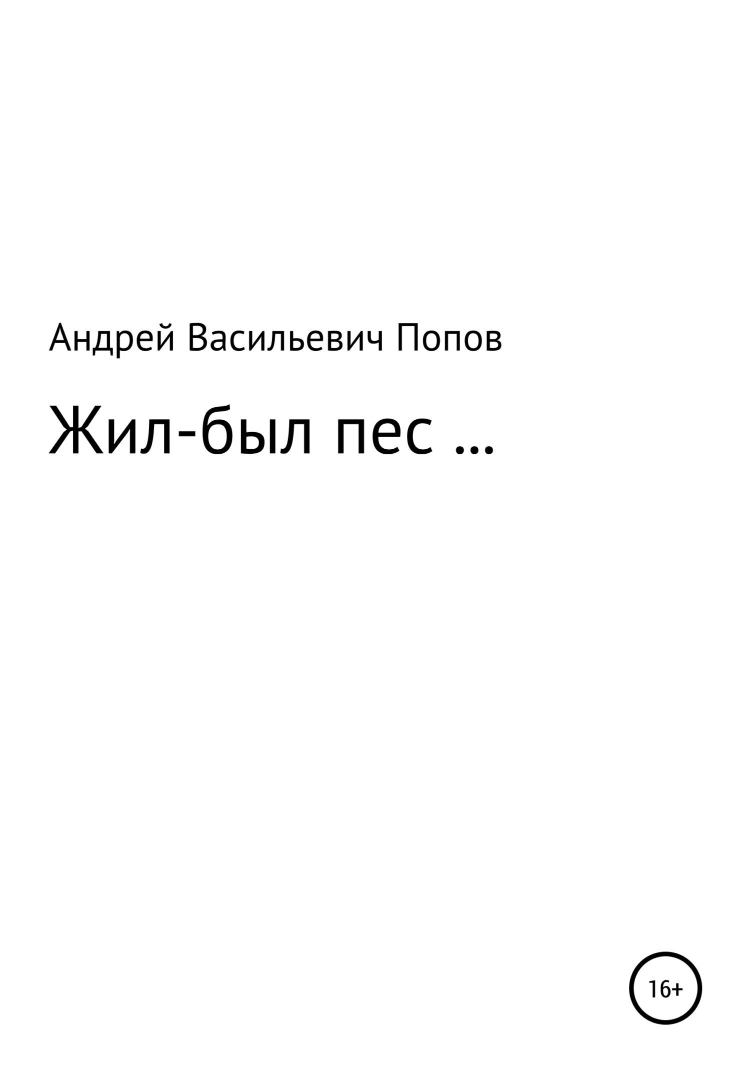 Жил-был пес… - Андрей Васильевич Попов - Читать книги онлайн | Слушать аудиокниги онлайн | Электронная библиотека books-lib.com