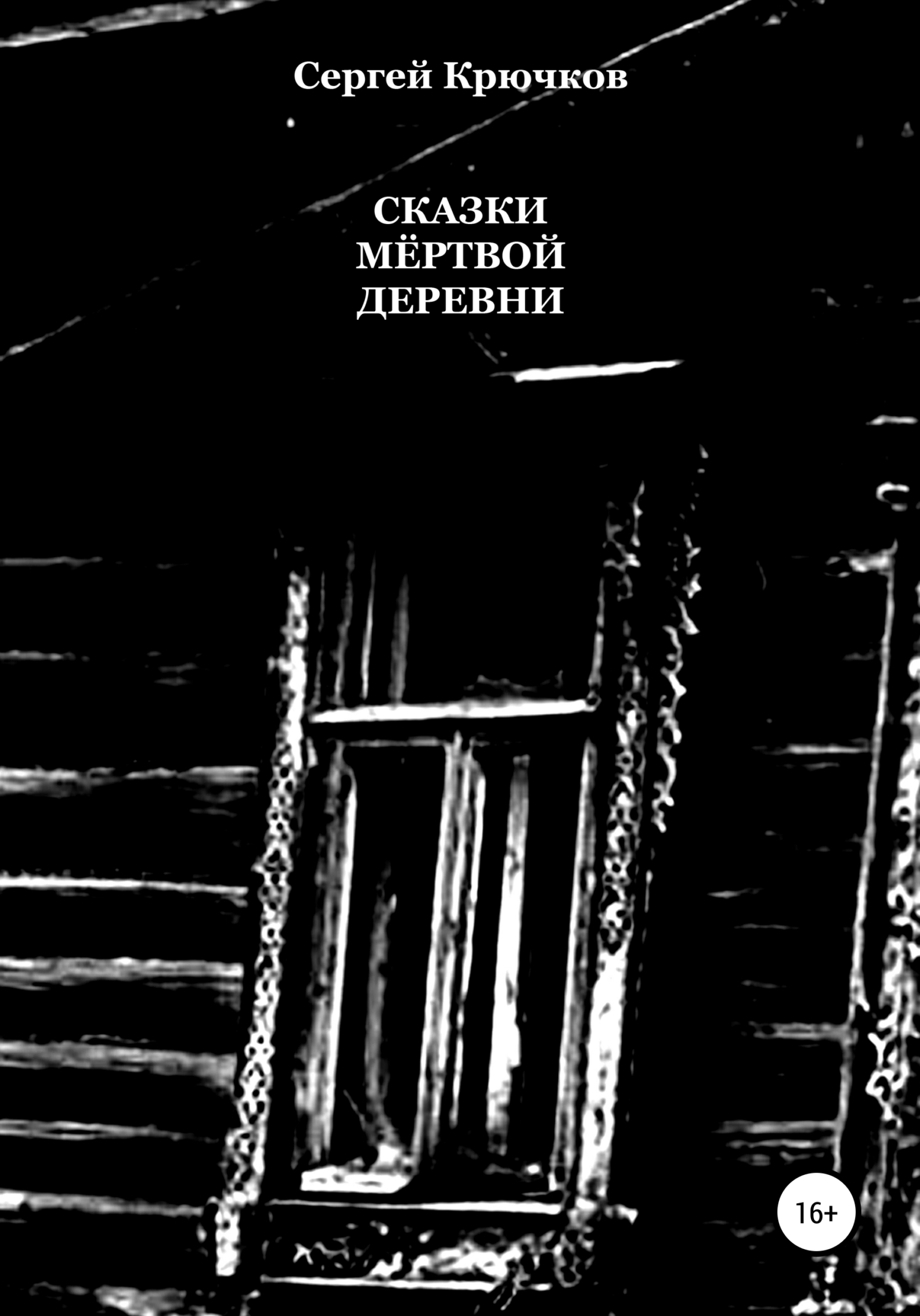 Сказки мёртвой деревни - Сергей Александрович Крючков - Читать книги онлайн | Слушать аудиокниги онлайн | Электронная библиотека books-lib.com