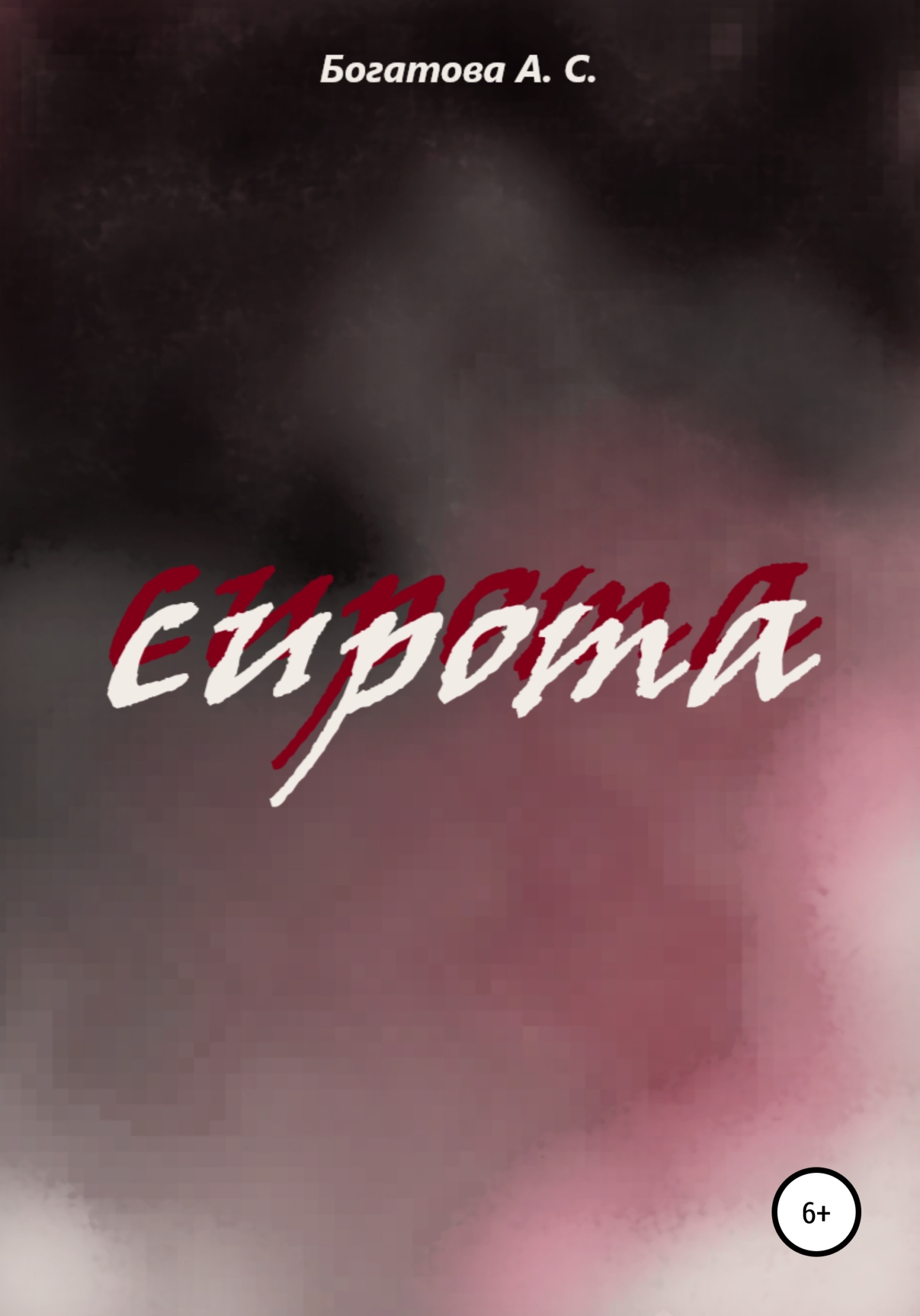 Сирота - Алина Сергеевна Богатова - Читать книги онлайн | Слушать аудиокниги онлайн | Электронная библиотека books-lib.com