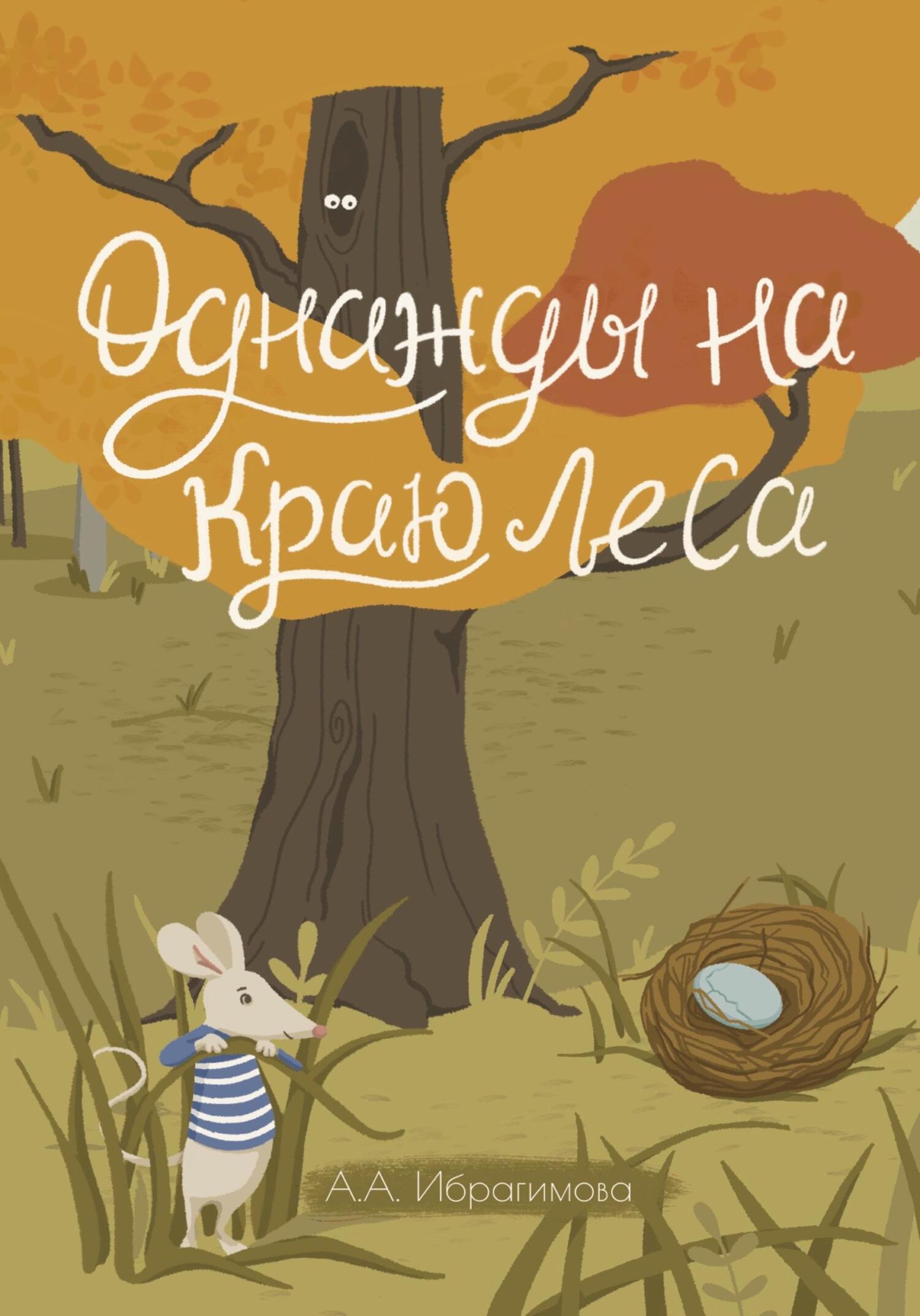 Однажды на краю леса - Анна Алексеевна Ибрагимова - Читать книги онлайн | Слушать аудиокниги онлайн | Электронная библиотека books-lib.com