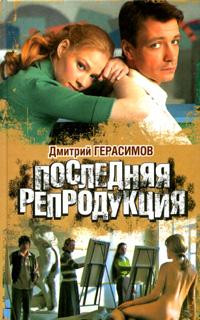 Последняя репродукция - Дмитрий Герасимов - Читать книги онлайн | Слушать аудиокниги онлайн | Электронная библиотека books-lib.com