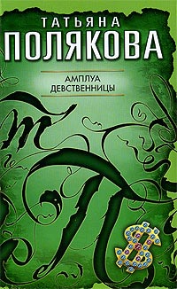 Амплуа девственницы - Татьяна Полякова - Читать книги онлайн | Слушать аудиокниги онлайн | Электронная библиотека books-lib.com