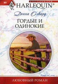 Гордые и одинокие - Донна Олвард - Читать книги онлайн | Слушать аудиокниги онлайн | Электронная библиотека books-lib.com