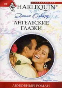 Ангельские глазки - Донна Олвард - Читать книги онлайн | Слушать аудиокниги онлайн | Электронная библиотека books-lib.com