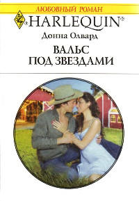 Вальс под звездами - Донна Олвард - Читать книги онлайн | Слушать аудиокниги онлайн | Электронная библиотека books-lib.com
