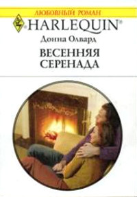 Весенняя серенада - Донна Олвард - Читать книги онлайн | Слушать аудиокниги онлайн | Электронная библиотека books-lib.com