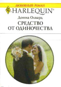Средство от одиночества - Донна Олвард - Читать книги онлайн | Слушать аудиокниги онлайн | Электронная библиотека books-lib.com