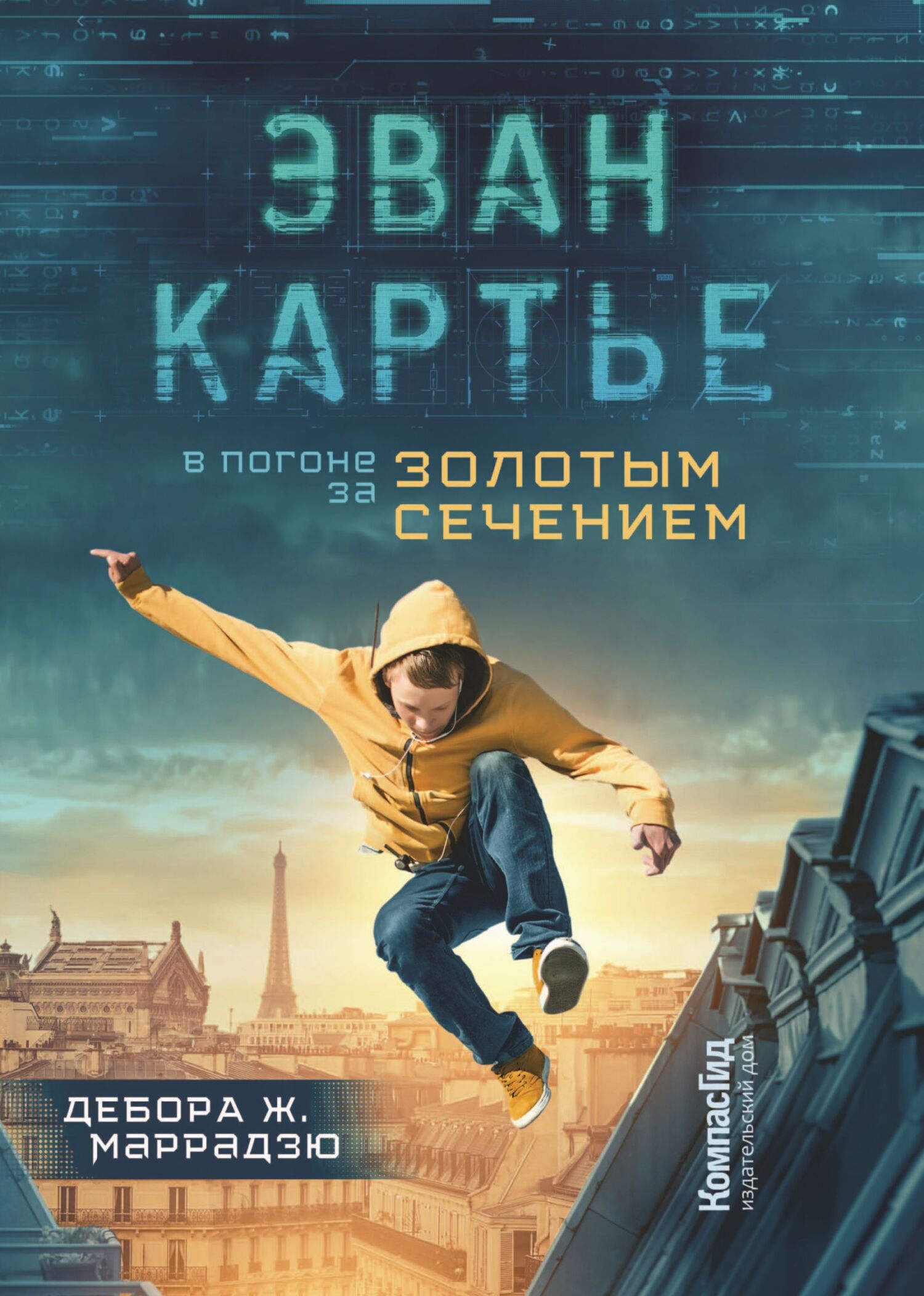 Эван Картье. В погоне за золотым сечением - Дебора Ж. Маррадзю - Читать книги онлайн | Слушать аудиокниги онлайн | Электронная библиотека books-lib.com