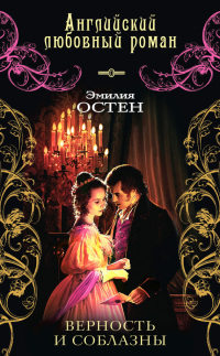 Верность и соблазны - Эмилия Остен - Читать книги онлайн | Слушать аудиокниги онлайн | Электронная библиотека books-lib.com