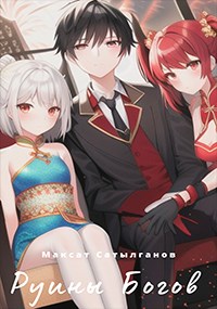 Руины Богов - Максат Сатылганов - Читать книги онлайн | Слушать аудиокниги онлайн | Электронная библиотека books-lib.com
