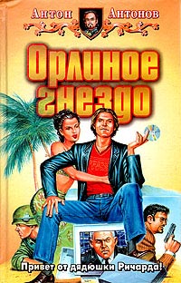 Орлиное гнездо - Антон Антонов - Читать книги онлайн | Слушать аудиокниги онлайн | Электронная библиотека books-lib.com