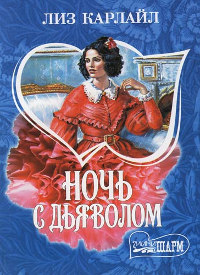 Ночь с дьяволом - Лиз Карлайл - Читать книги онлайн | Слушать аудиокниги онлайн | Электронная библиотека books-lib.com