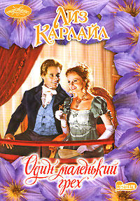 Один маленький грех - Лиз Карлайл - Читать книги онлайн | Слушать аудиокниги онлайн | Электронная библиотека books-lib.com