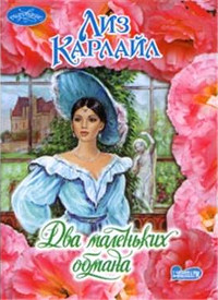 Два маленьких обмана - Лиз Карлайл - Читать книги онлайн | Слушать аудиокниги онлайн | Электронная библиотека books-lib.com