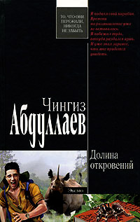 Долина откровений - Чингиз Абдуллаев - Читать книги онлайн | Слушать аудиокниги онлайн | Электронная библиотека books-lib.com