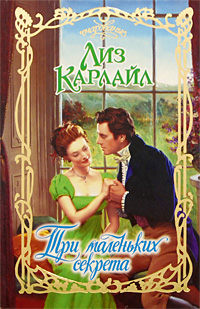 Три маленьких секрета - Лиз Карлайл - Читать книги онлайн | Слушать аудиокниги онлайн | Электронная библиотека books-lib.com