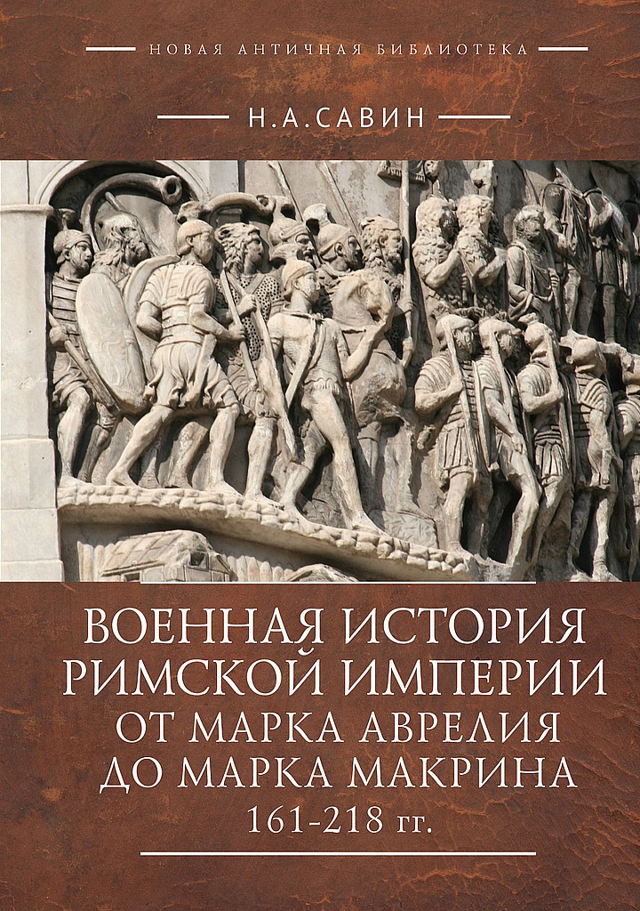 Военная история Римской империи от Марка Аврелия до Марка Макрина, 161–218 гг. - Николай Анатольевич Савин - Читать книги онлайн | Слушать аудиокниги онлайн | Электронная библиотека books-lib.com
