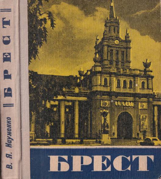 Брест. Историко-экономический очерк - Владимир Яковлевич Науменко - Читать книги онлайн | Слушать аудиокниги онлайн | Электронная библиотека books-lib.com