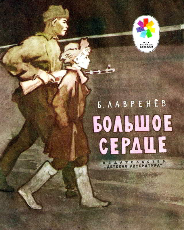 Большое сердце - Борис Андреевич Лавренёв - Читать книги онлайн | Слушать аудиокниги онлайн | Электронная библиотека books-lib.com