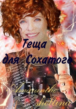 Теща для Сохатого - Екатерина Аникина - Читать книги онлайн | Слушать аудиокниги онлайн | Электронная библиотека books-lib.com