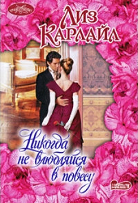 Никогда не влюбляйся в повесу - Лиз Карлайл - Читать книги онлайн | Слушать аудиокниги онлайн | Электронная библиотека books-lib.com