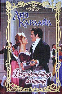 Добродетельная женщина - Лиз Карлайл - Читать книги онлайн | Слушать аудиокниги онлайн | Электронная библиотека books-lib.com
