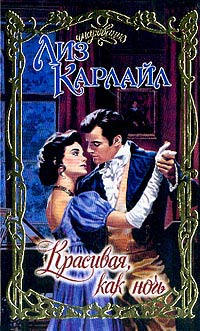 Красивая, как ночь - Лиз Карлайл - Читать книги онлайн | Слушать аудиокниги онлайн | Электронная библиотека books-lib.com