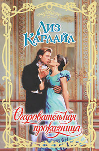 Очаровательная проказница - Лиз Карлайл - Читать книги онлайн | Слушать аудиокниги онлайн | Электронная библиотека books-lib.com
