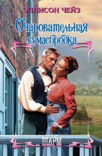 Очаровательная сумасбродка - Эллисон Чейз - Читать книги онлайн | Слушать аудиокниги онлайн | Электронная библиотека books-lib.com