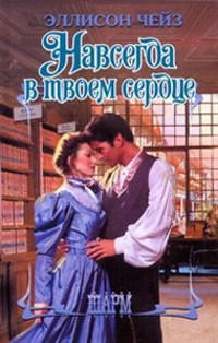 Навсегда в твоем сердце - Эллисон Чейз - Читать книги онлайн | Слушать аудиокниги онлайн | Электронная библиотека books-lib.com