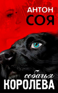 Собачья королева - Антон Соя - Читать книги онлайн | Слушать аудиокниги онлайн | Электронная библиотека books-lib.com