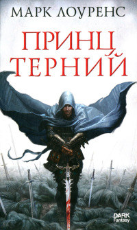 Принц Терний - Марк Лоуренс - Читать книги онлайн | Слушать аудиокниги онлайн | Электронная библиотека books-lib.com
