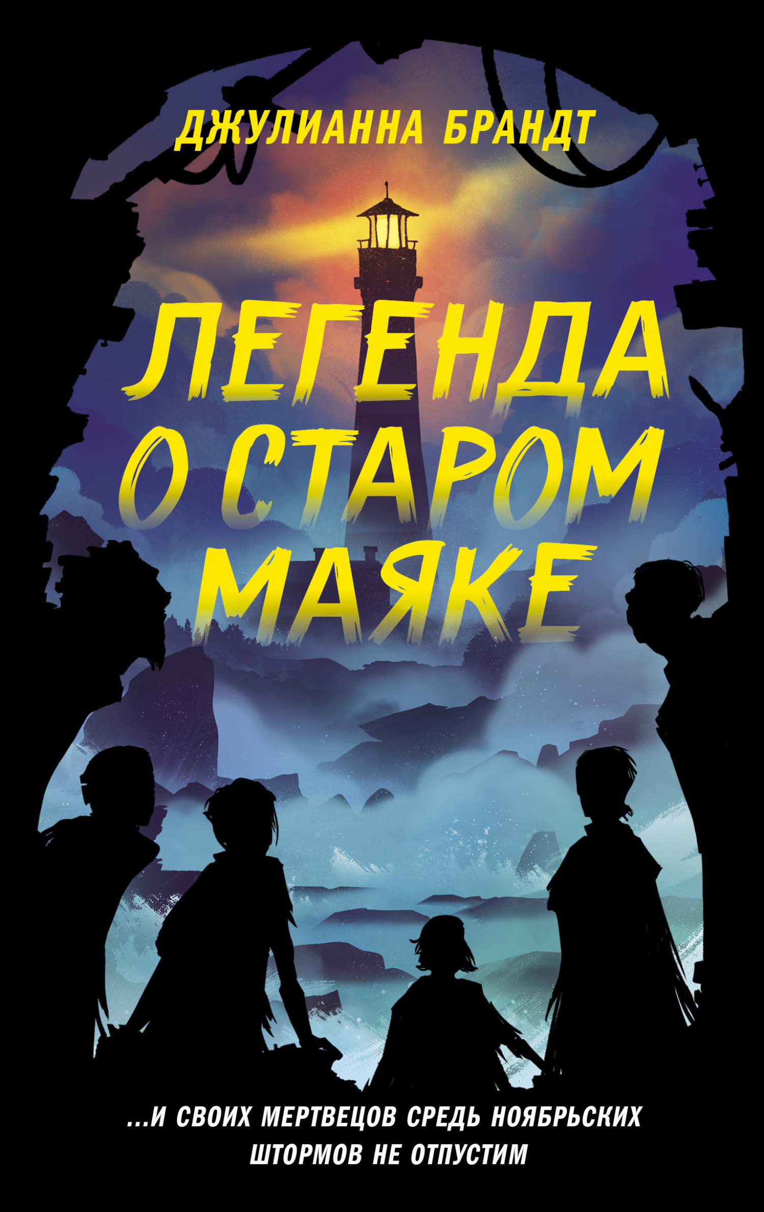 Легенда о старом маяке - Джулианна Брандт - Читать книги онлайн | Слушать аудиокниги онлайн | Электронная библиотека books-lib.com