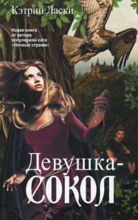 Девушка-сокол - Кэтрин Ласки - Читать книги онлайн | Слушать аудиокниги онлайн | Электронная библиотека books-lib.com