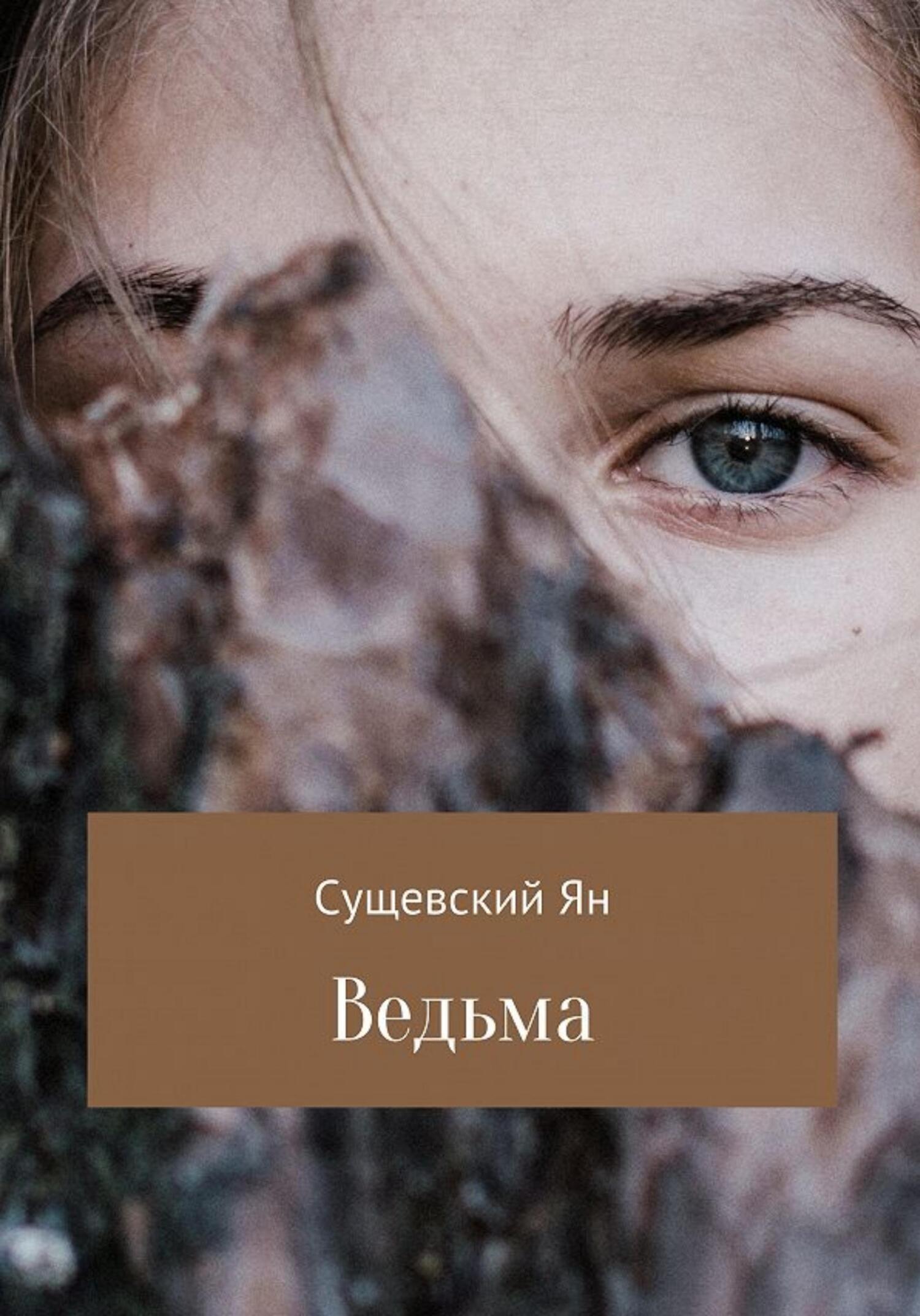 Ведьма - Ян Сергеевич Сущевский - Читать книги онлайн | Слушать аудиокниги онлайн | Электронная библиотека books-lib.com