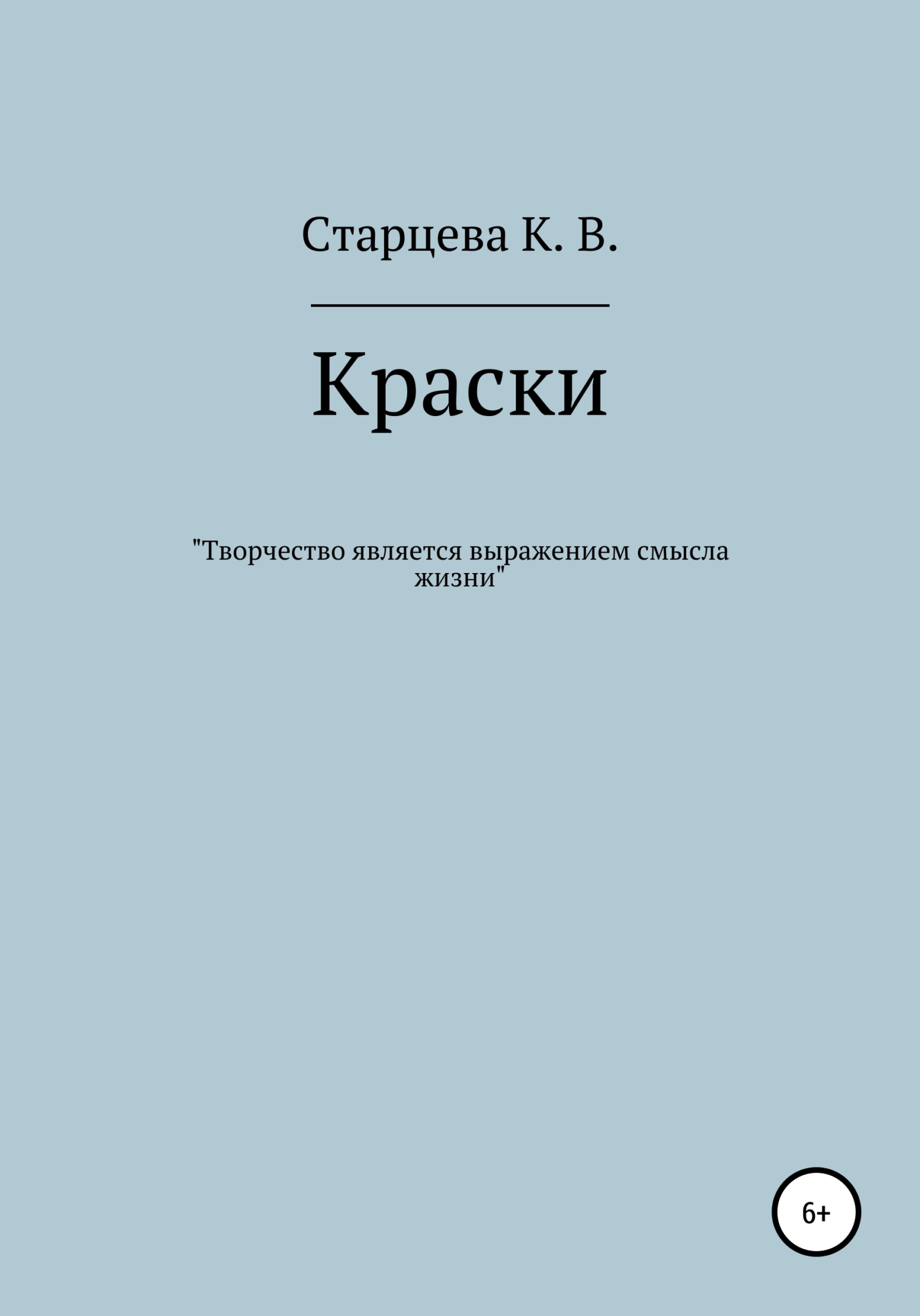 Краски - Карина Владимировна Старцева - Читать книги онлайн | Слушать аудиокниги онлайн | Электронная библиотека books-lib.com