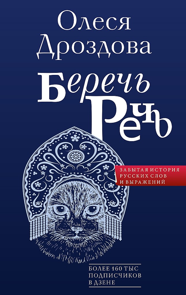 Беречь речь. Забытая история русских слов и выражений - Олеся Дроздова - Читать книги онлайн | Слушать аудиокниги онлайн | Электронная библиотека books-lib.com