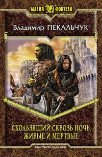 Живые и мертвые - Владимир Пекальчук - Читать книги онлайн | Слушать аудиокниги онлайн | Электронная библиотека books-lib.com