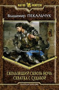 Схватка с судьбой - Владимир Пекальчук - Читать книги онлайн | Слушать аудиокниги онлайн | Электронная библиотека books-lib.com