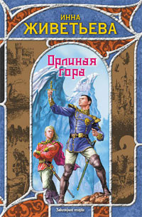Орлиная гора - Инна Живетьева - Читать книги онлайн | Слушать аудиокниги онлайн | Электронная библиотека books-lib.com
