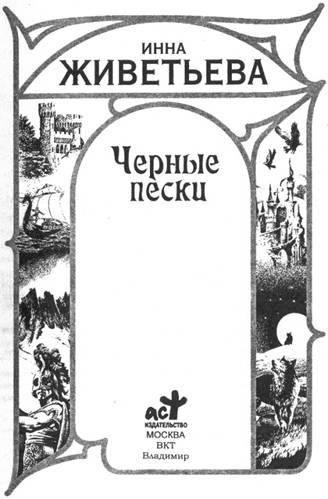 Черные пески Черные пески