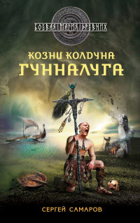 Козни колдуна Гунналуга - Сергей Самаров - Читать книги онлайн | Слушать аудиокниги онлайн | Электронная библиотека books-lib.com