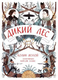 Дикий лес - Колин Мэлой - Читать книги онлайн | Слушать аудиокниги онлайн | Электронная библиотека books-lib.com
