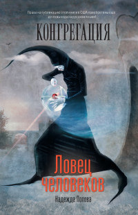 Ловец человеков - Надежда Попова - Читать книги онлайн | Слушать аудиокниги онлайн | Электронная библиотека books-lib.com