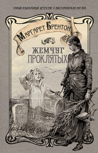 Жемчуг проклятых - Маргарет Брентон - Читать книги онлайн | Слушать аудиокниги онлайн | Электронная библиотека books-lib.com